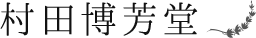 伏見区の京もの指定工芸士がつくるはんこ「村田博芳堂」│龍谷生必見