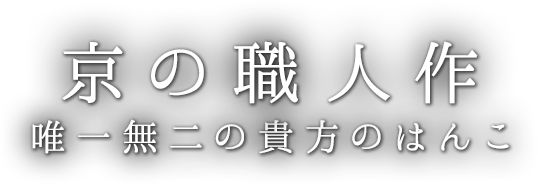 京の職人作唯一無二の貴方のはんこ